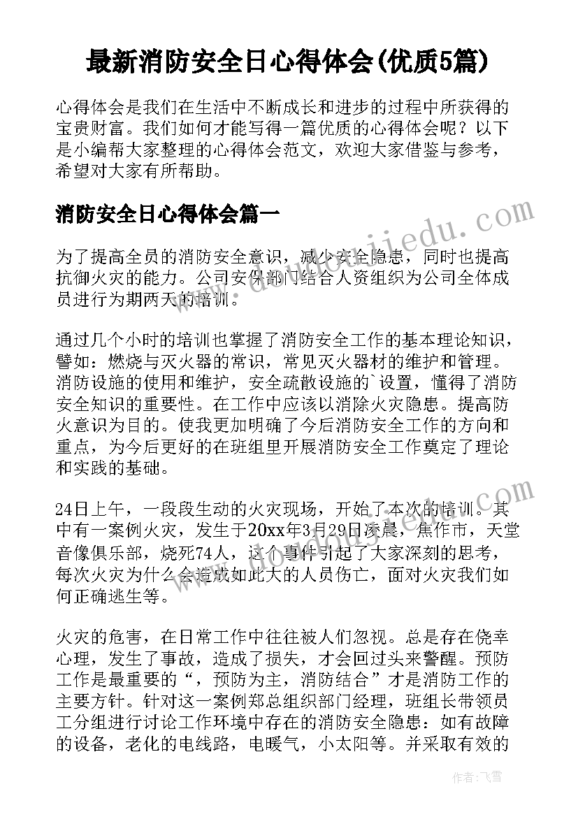 最新消防安全日心得体会(优质5篇)