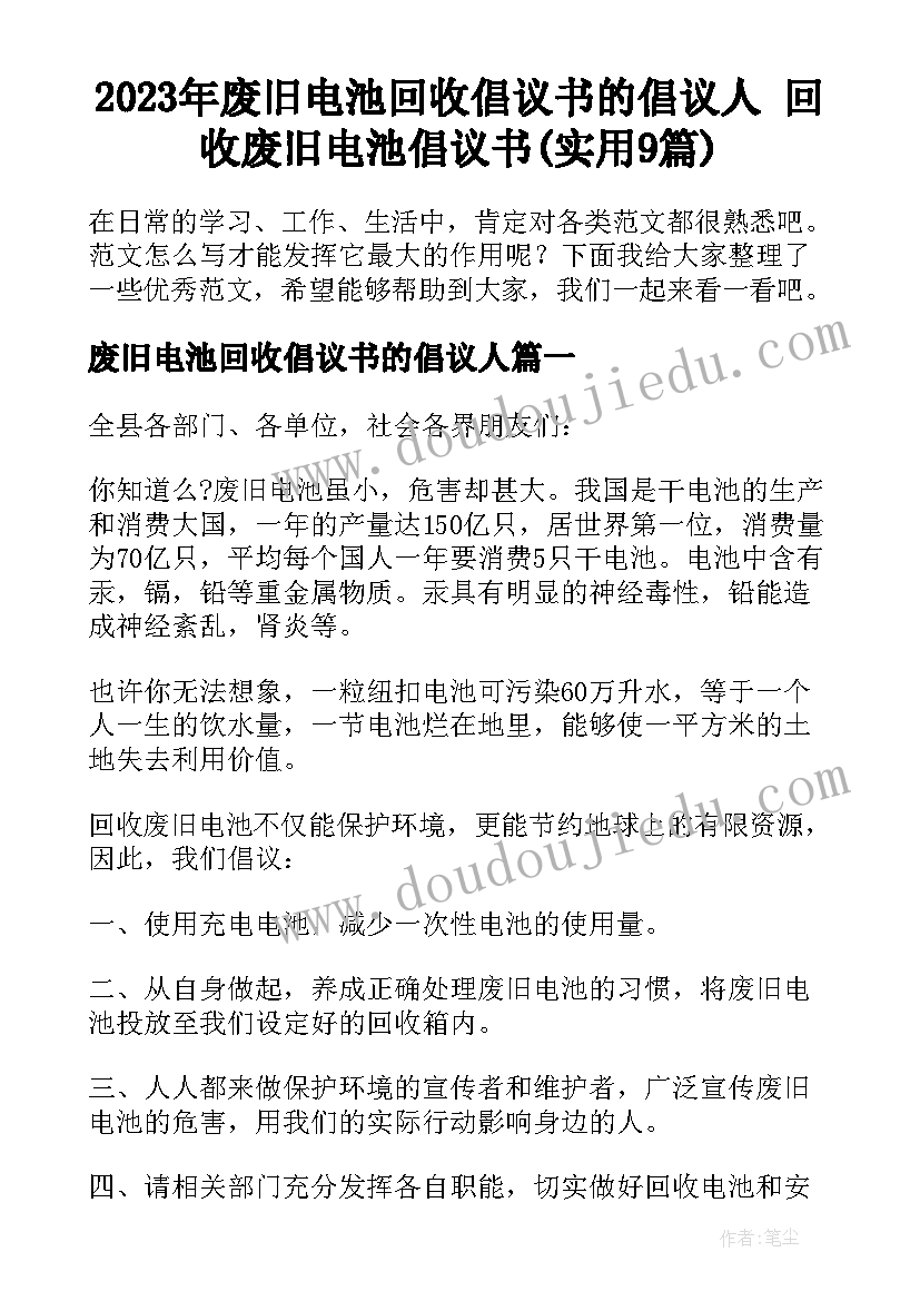 2023年废旧电池回收倡议书的倡议人 回收废旧电池倡议书(实用9篇)