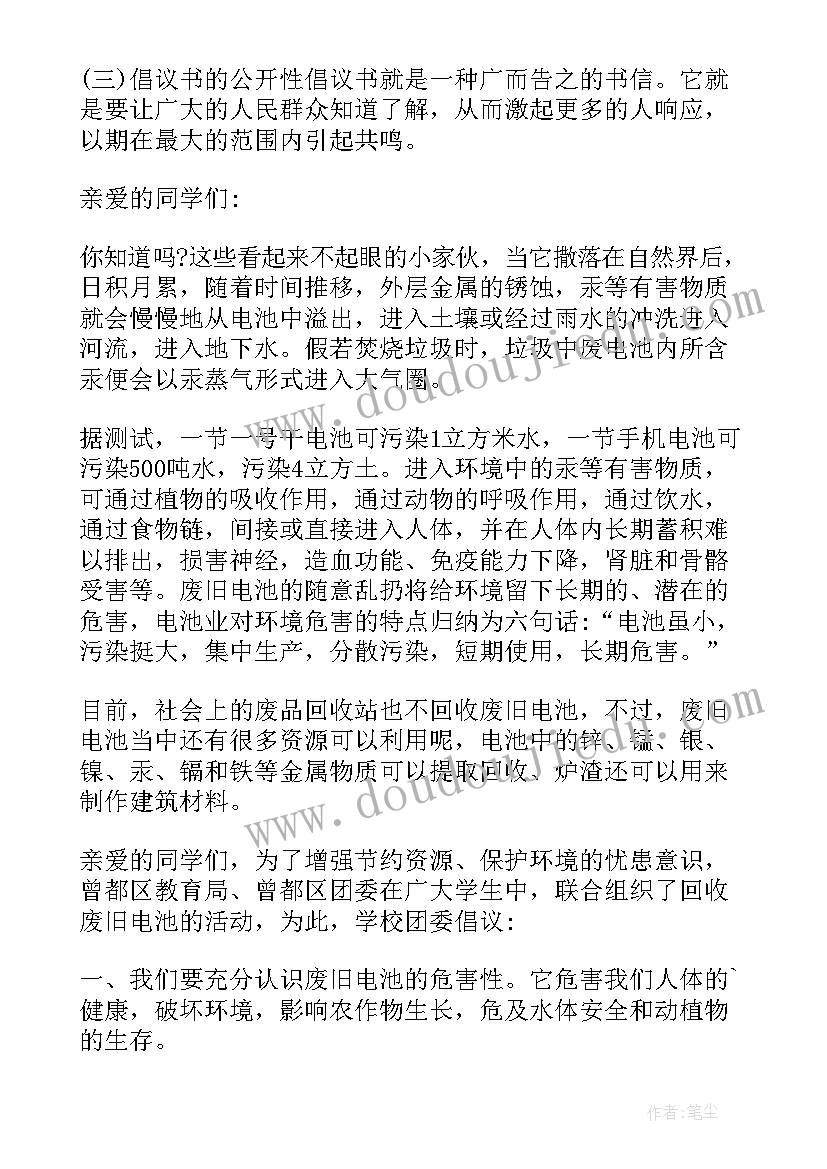 2023年废旧电池回收倡议书的倡议人 回收废旧电池倡议书(实用9篇)