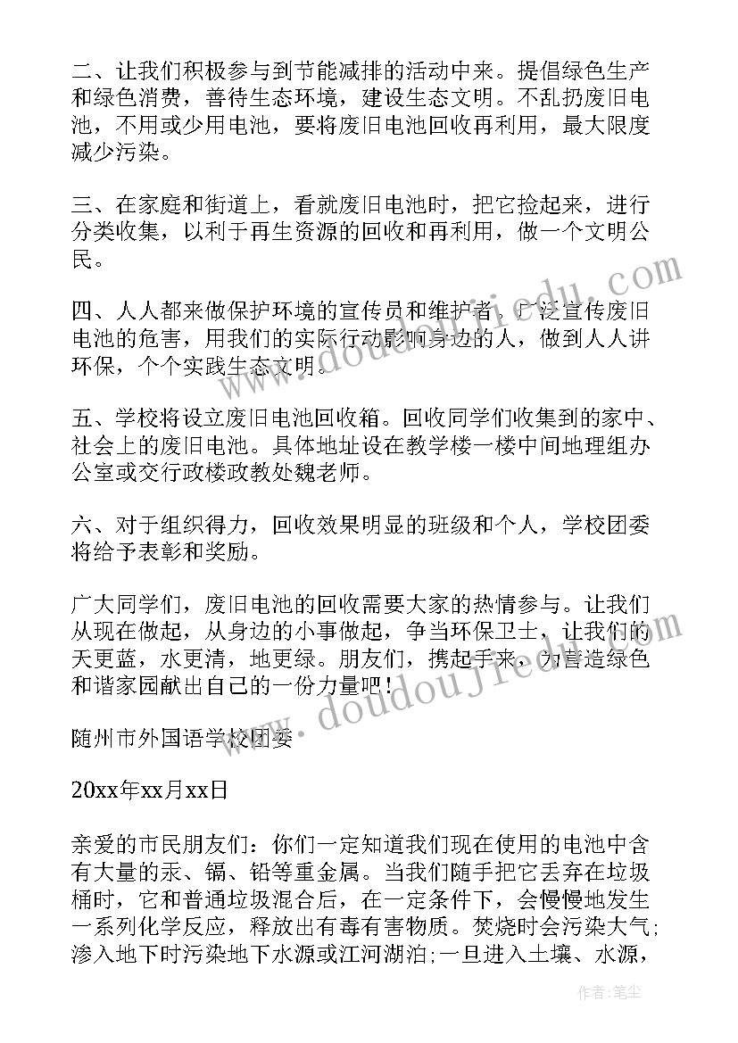 2023年废旧电池回收倡议书的倡议人 回收废旧电池倡议书(实用9篇)