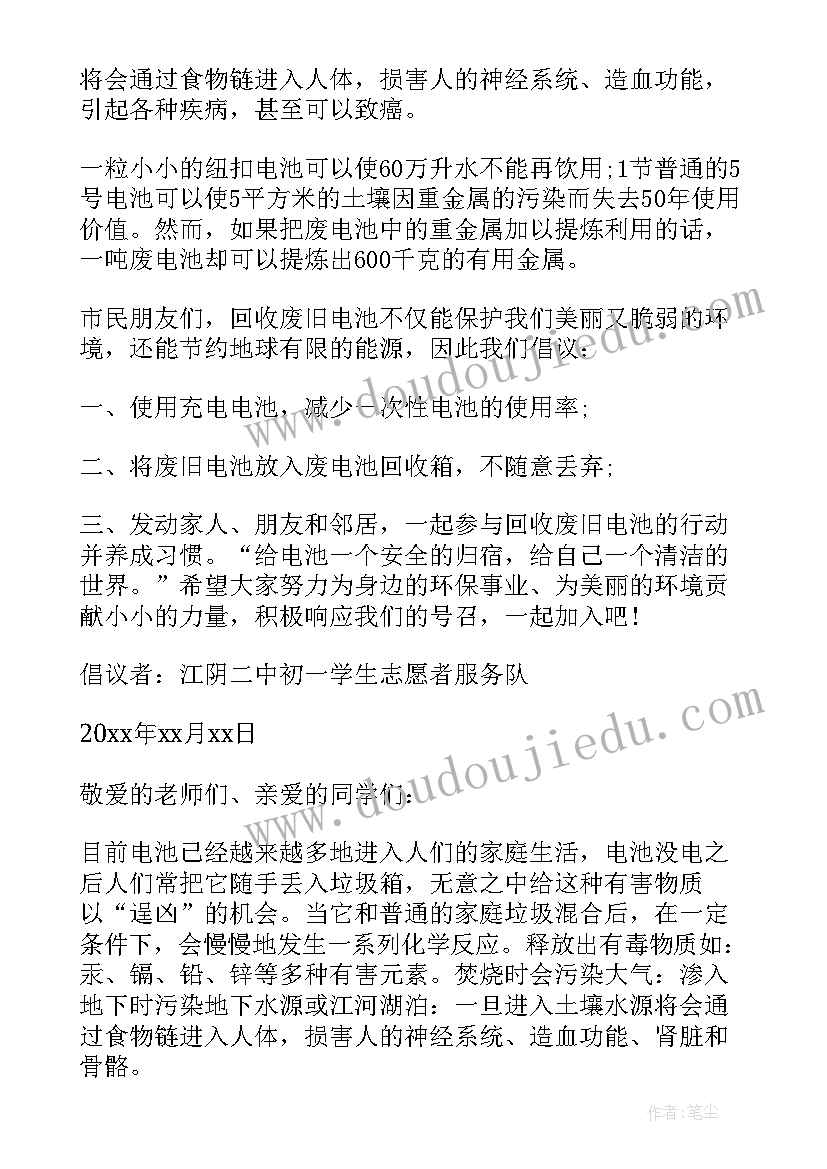 2023年废旧电池回收倡议书的倡议人 回收废旧电池倡议书(实用9篇)