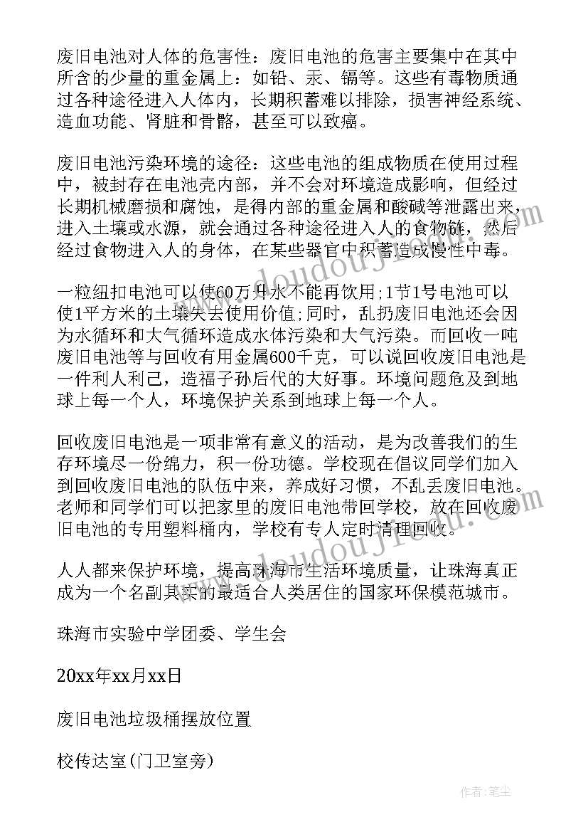 2023年废旧电池回收倡议书的倡议人 回收废旧电池倡议书(实用9篇)