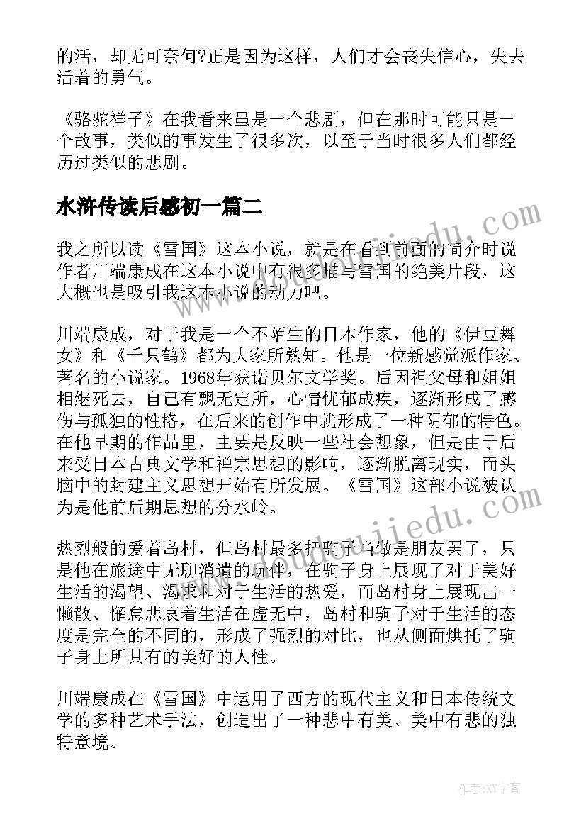 2023年水浒传读后感初一(优秀5篇)