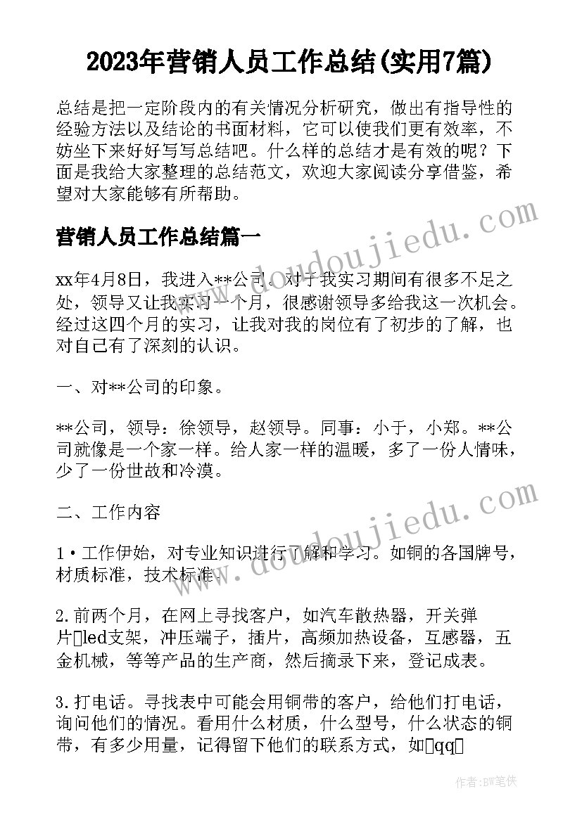 2023年营销人员工作总结(实用7篇)