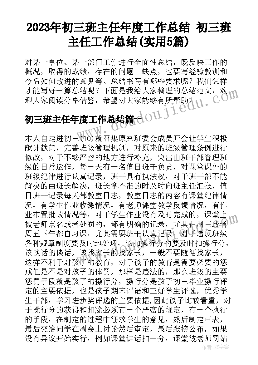 2023年初三班主任年度工作总结 初三班主任工作总结(实用5篇)