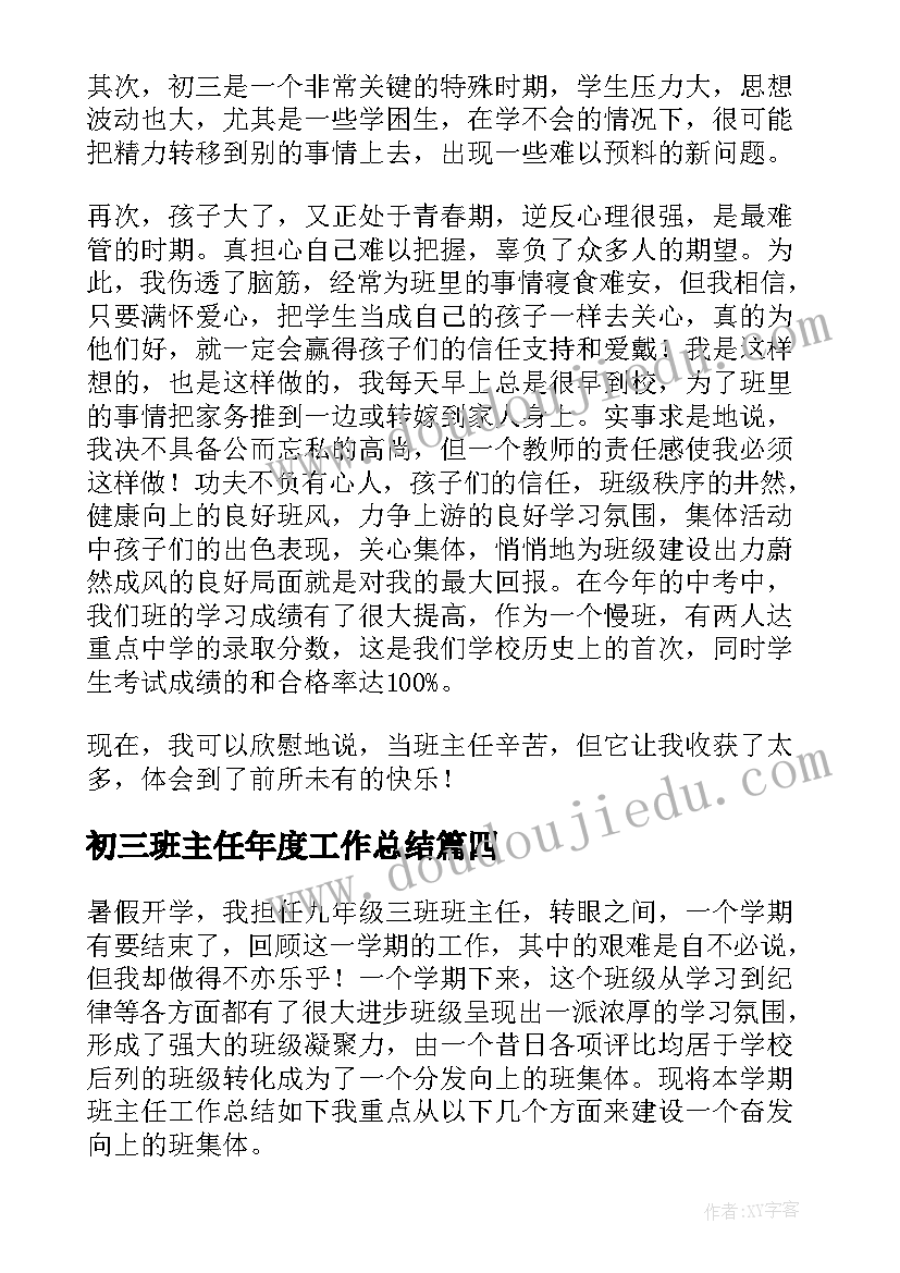 2023年初三班主任年度工作总结 初三班主任工作总结(实用5篇)