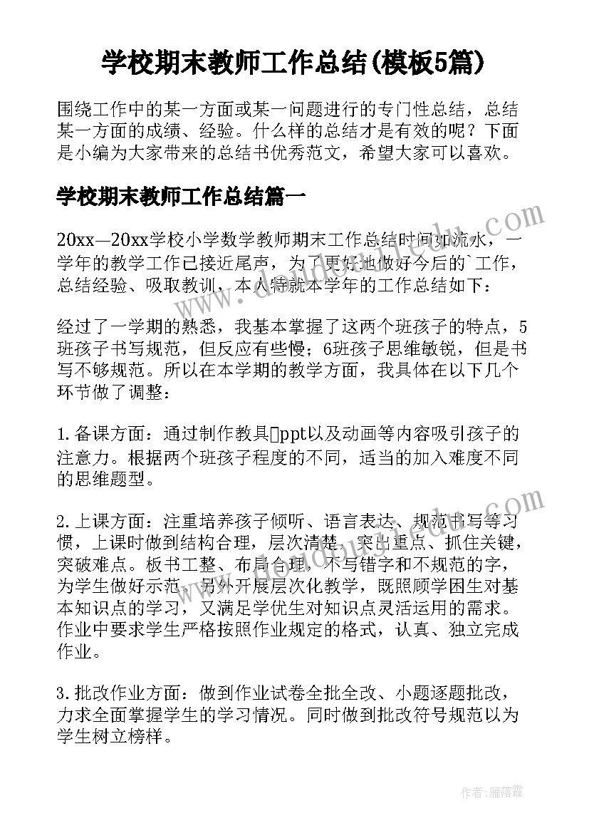 学校期末教师工作总结(模板5篇)