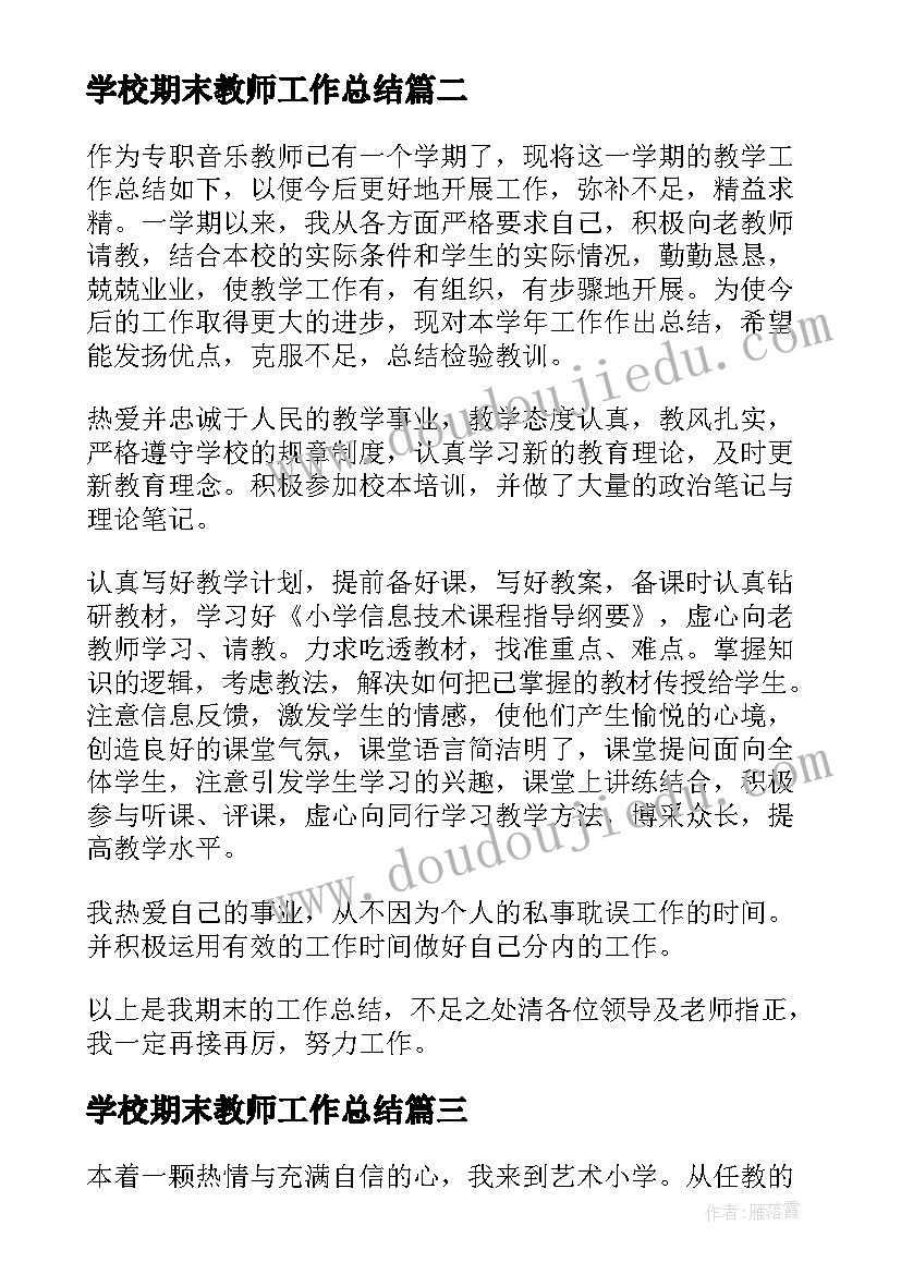 学校期末教师工作总结(模板5篇)