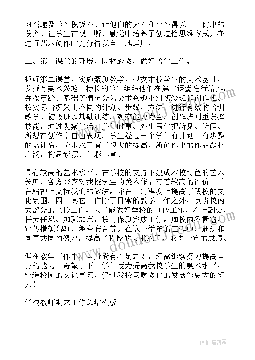 学校期末教师工作总结(模板5篇)