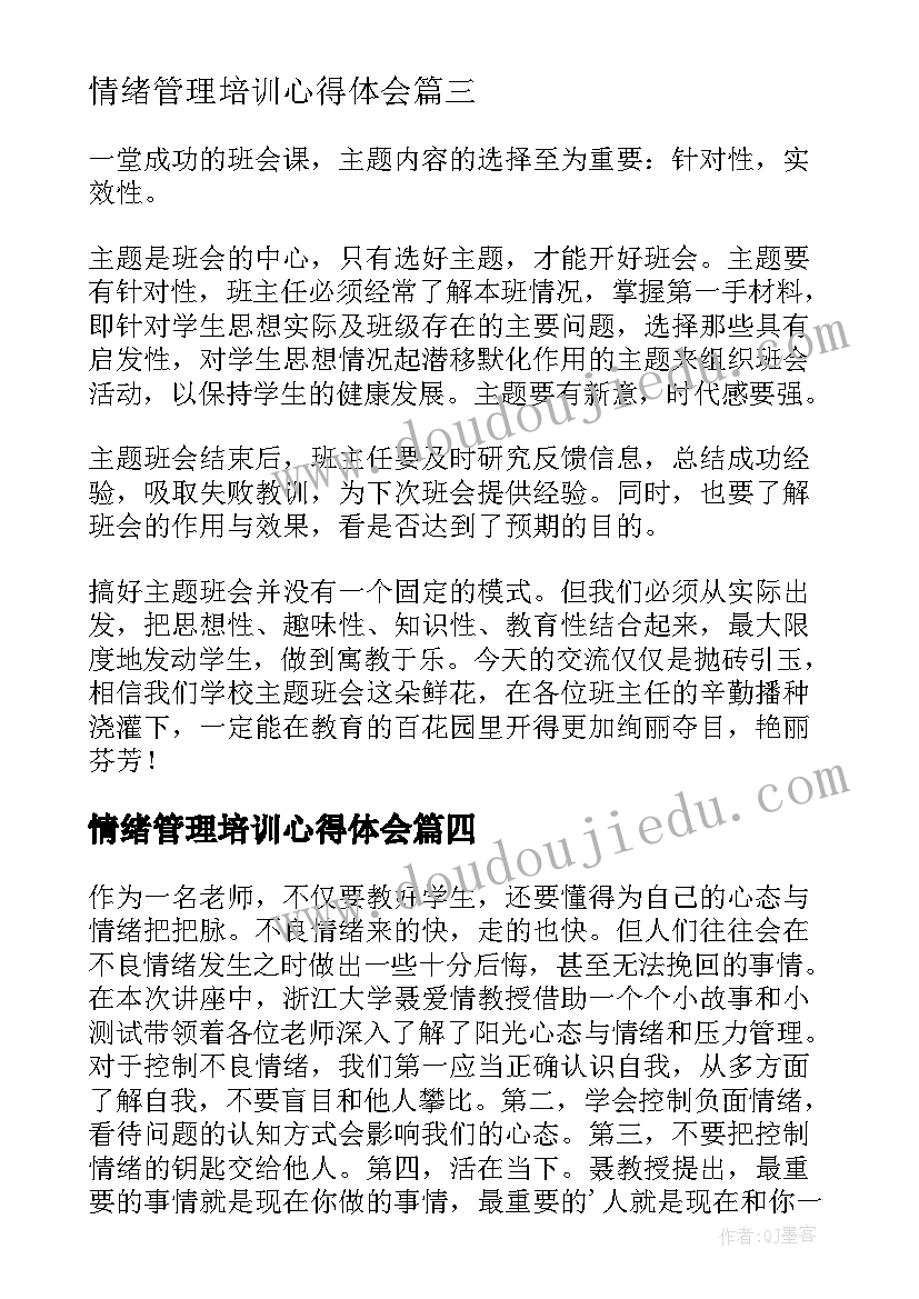 最新情绪管理培训心得体会(汇总5篇)