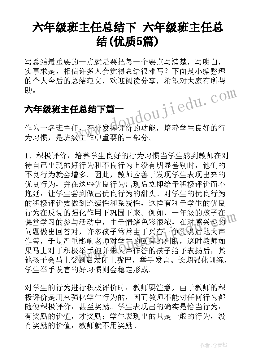 六年级班主任总结下 六年级班主任总结(优质5篇)