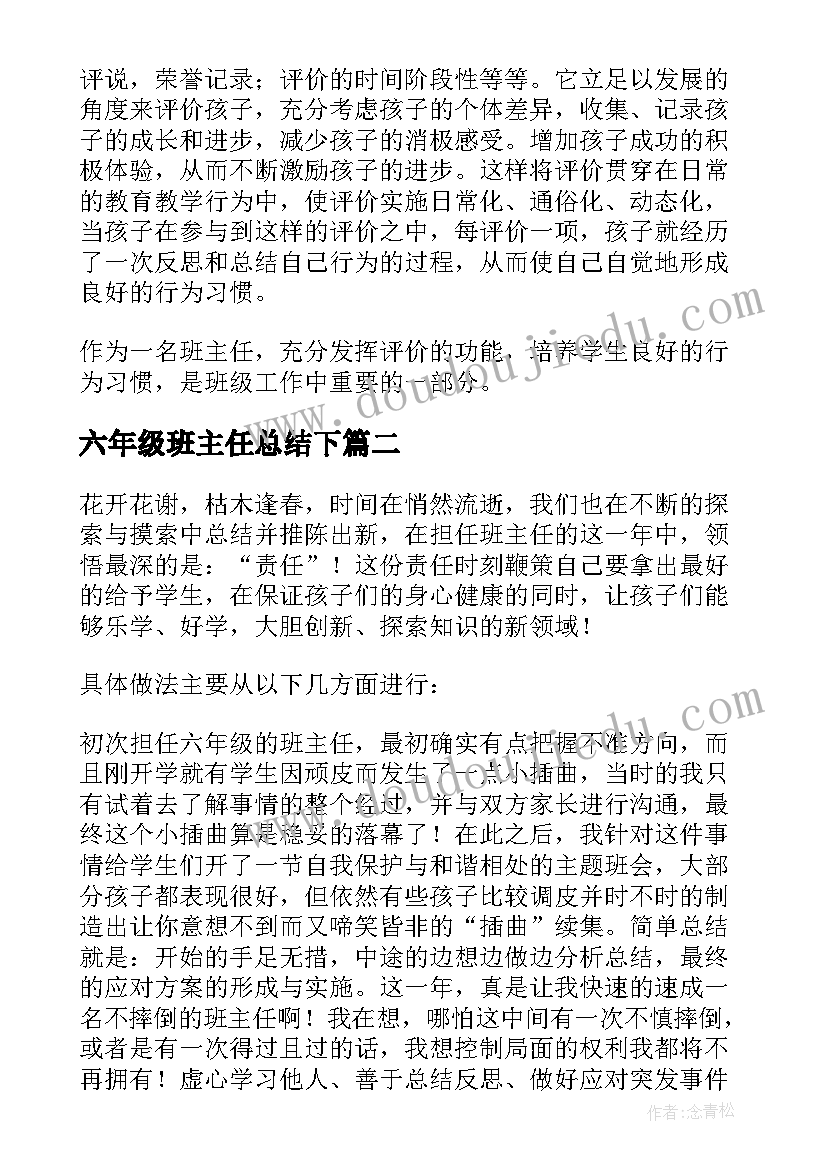 六年级班主任总结下 六年级班主任总结(优质5篇)