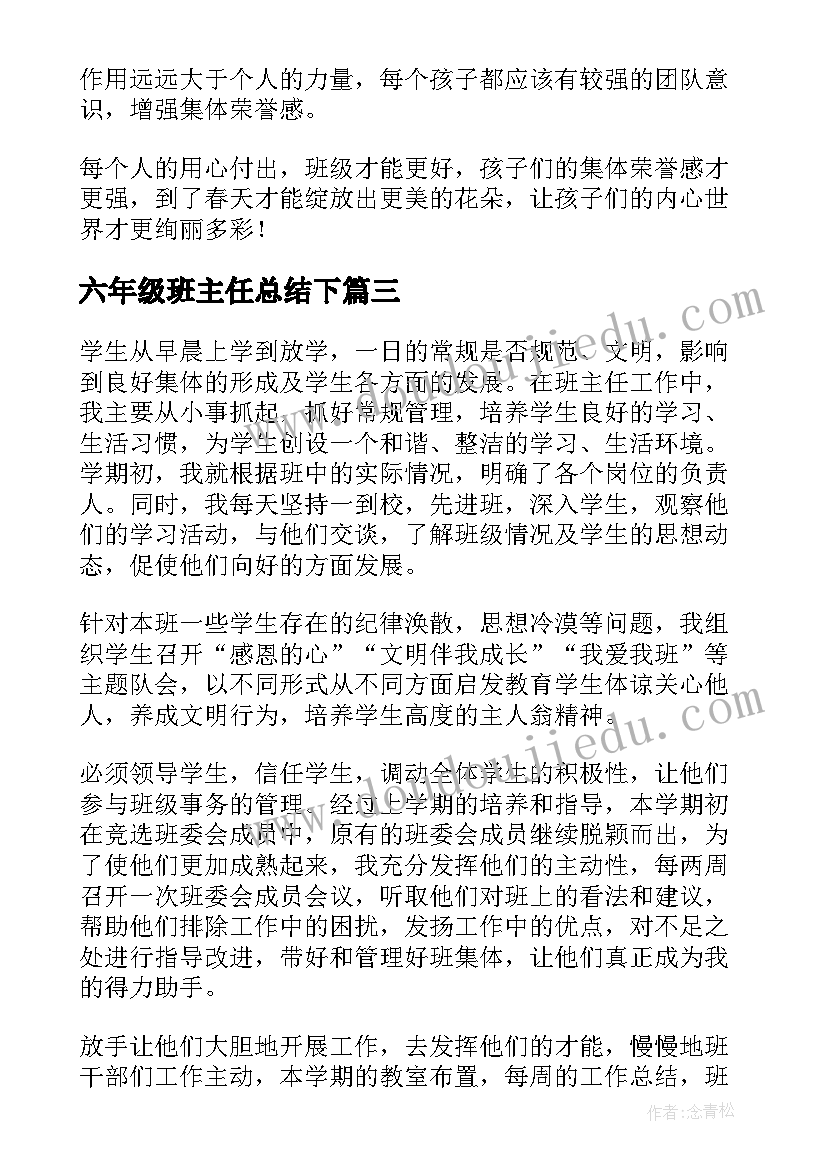 六年级班主任总结下 六年级班主任总结(优质5篇)