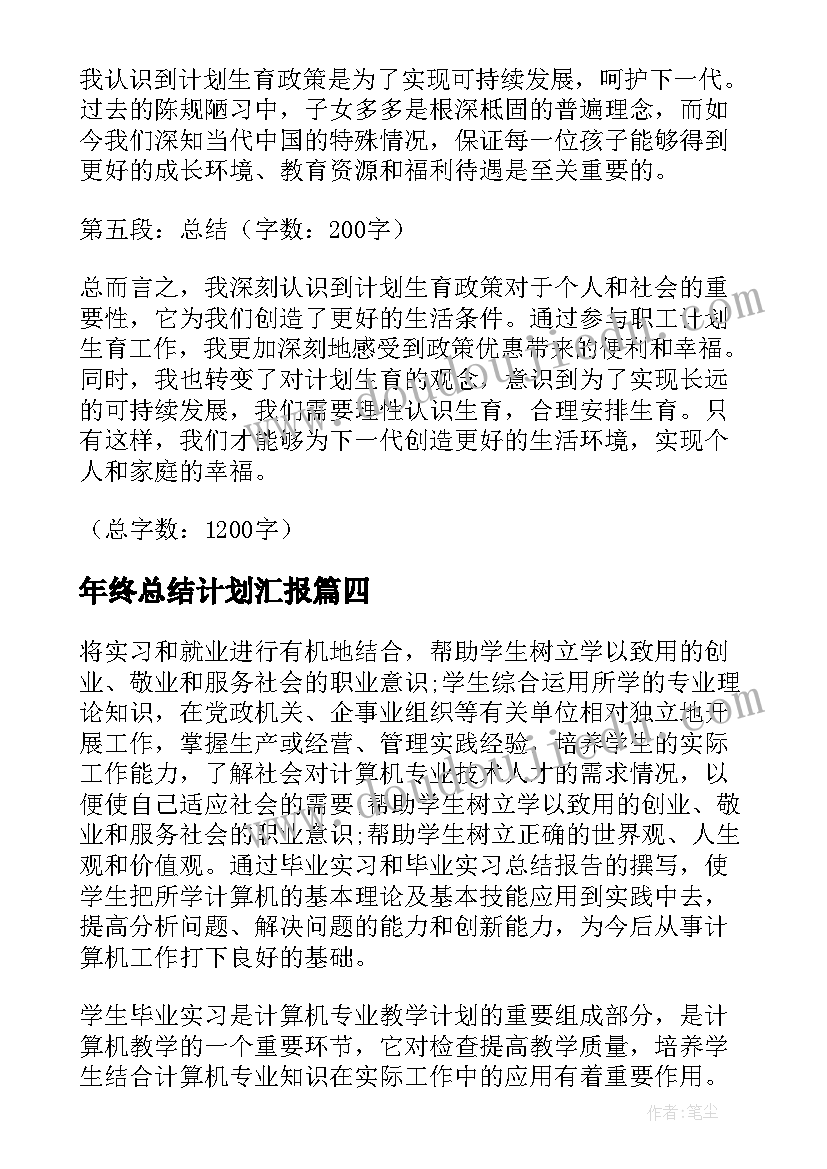 年终总结计划汇报 计划总结心得体会(汇总5篇)