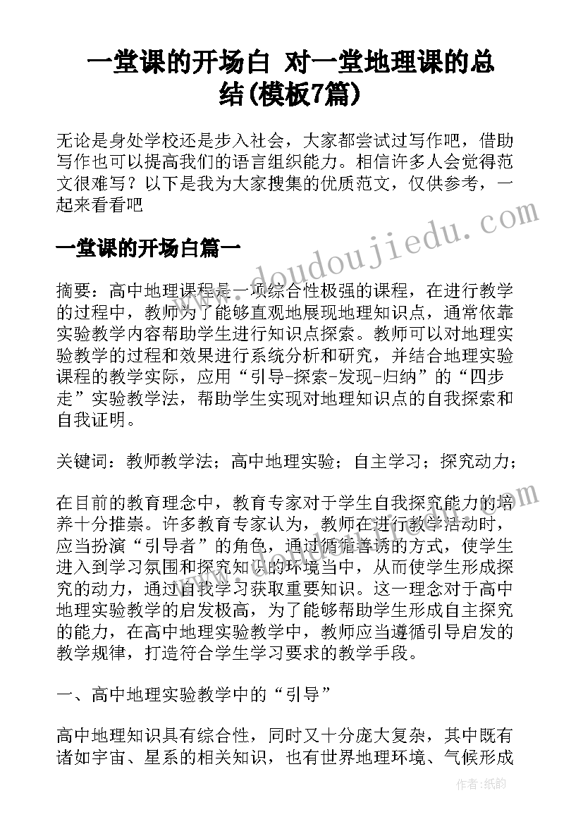 一堂课的开场白 对一堂地理课的总结(模板7篇)