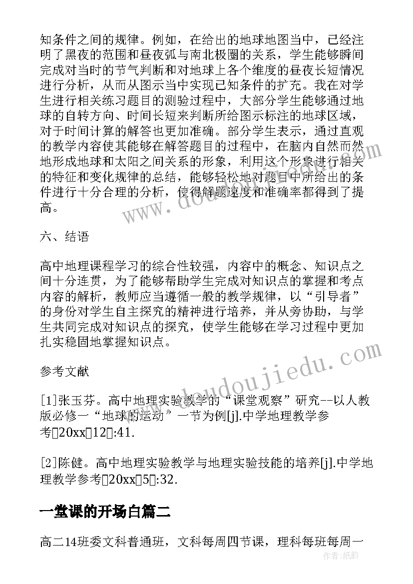 一堂课的开场白 对一堂地理课的总结(模板7篇)