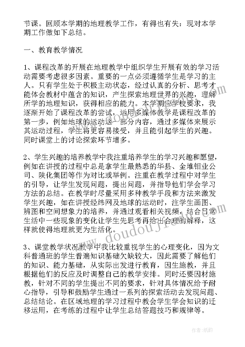 一堂课的开场白 对一堂地理课的总结(模板7篇)