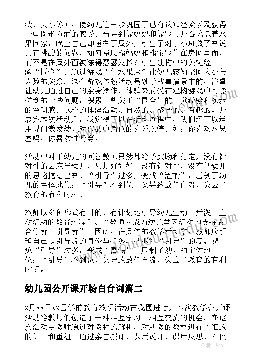 最新幼儿园公开课开场白台词 幼儿园公开课反思(实用9篇)