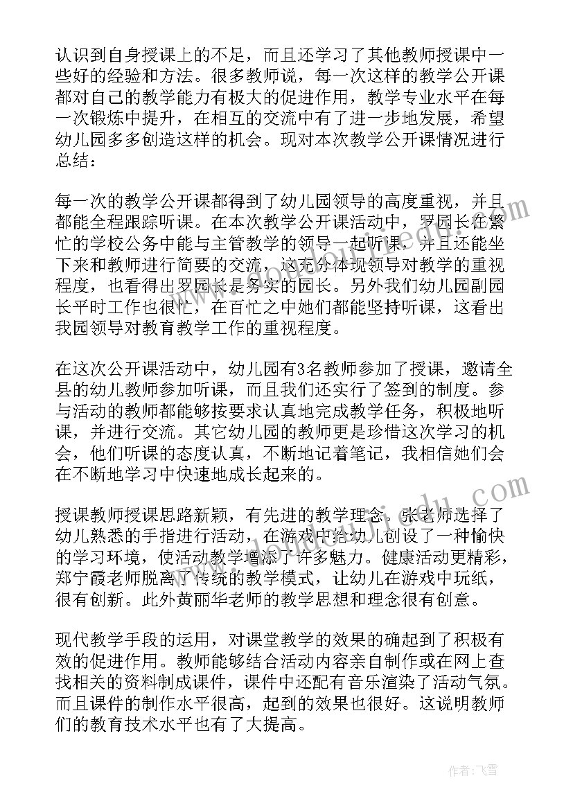 最新幼儿园公开课开场白台词 幼儿园公开课反思(实用9篇)