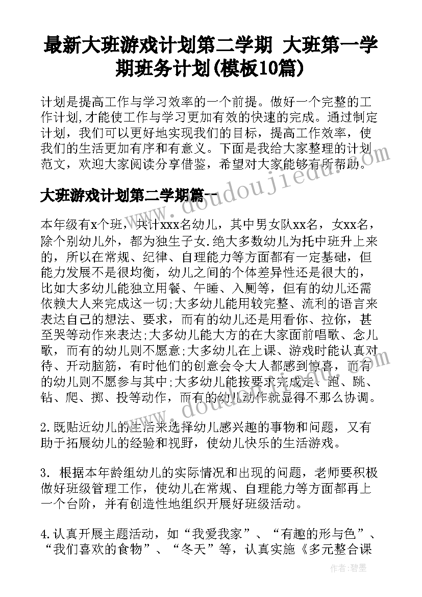 最新大班游戏计划第二学期 大班第一学期班务计划(模板10篇)