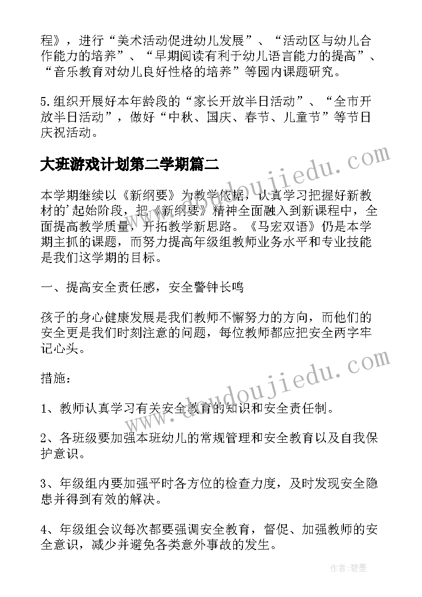 最新大班游戏计划第二学期 大班第一学期班务计划(模板10篇)