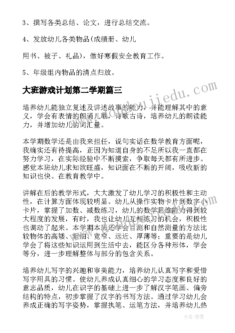 最新大班游戏计划第二学期 大班第一学期班务计划(模板10篇)