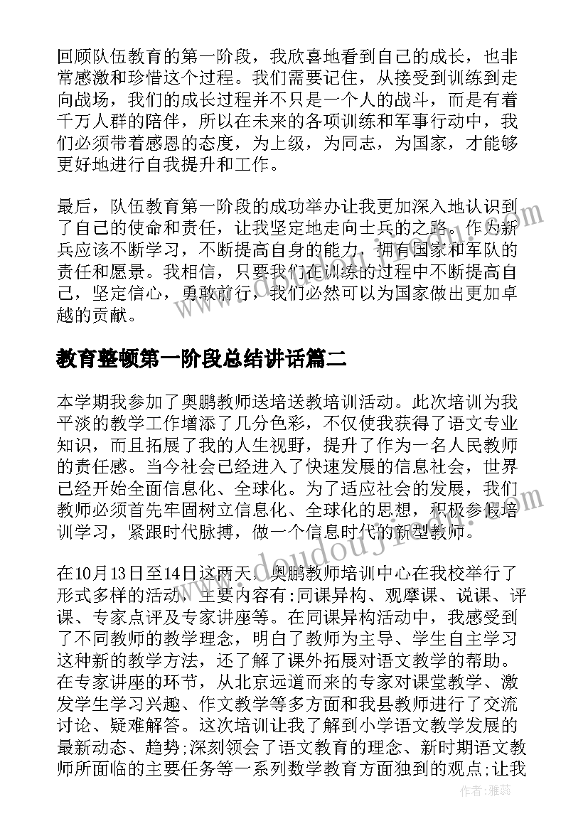 2023年教育整顿第一阶段总结讲话 队伍教育第一阶段心得体会(汇总5篇)