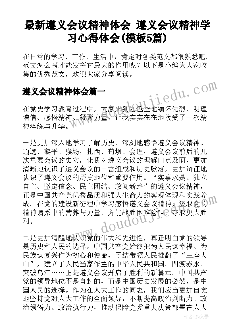 最新遵义会议精神体会 遵义会议精神学习心得体会(模板5篇)