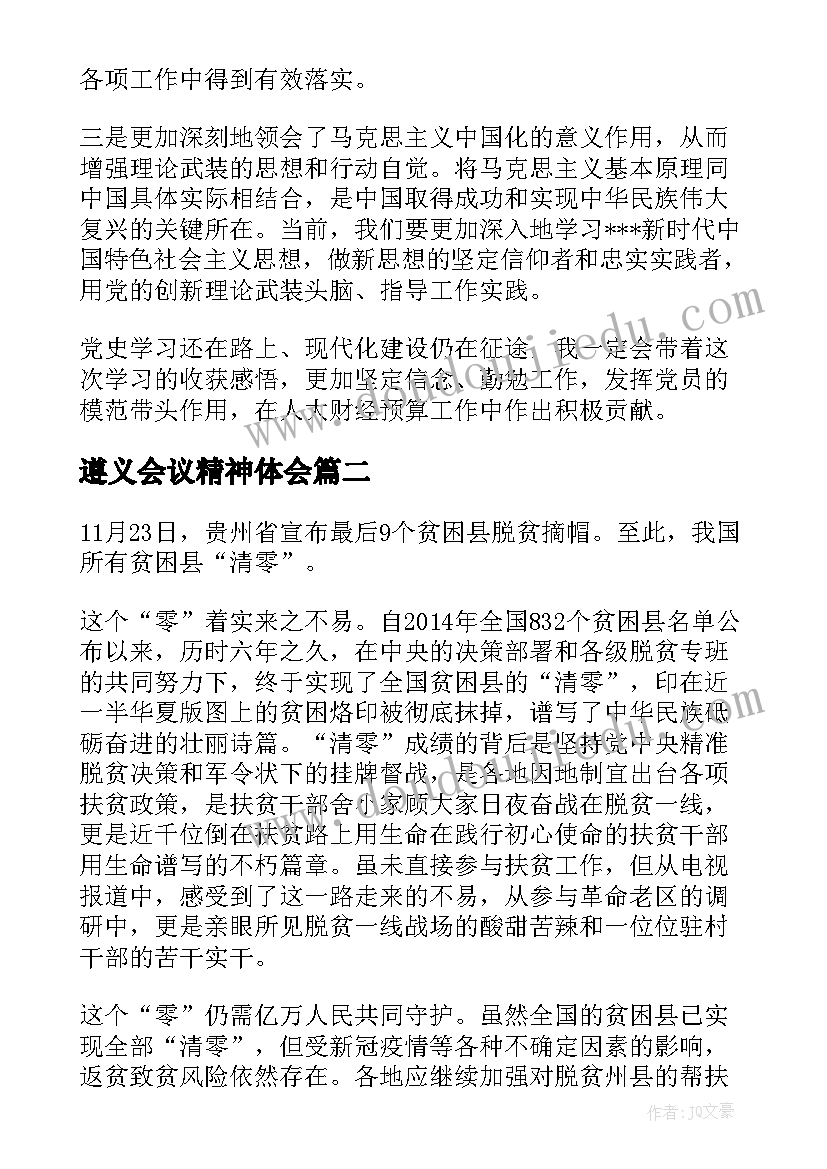 最新遵义会议精神体会 遵义会议精神学习心得体会(模板5篇)