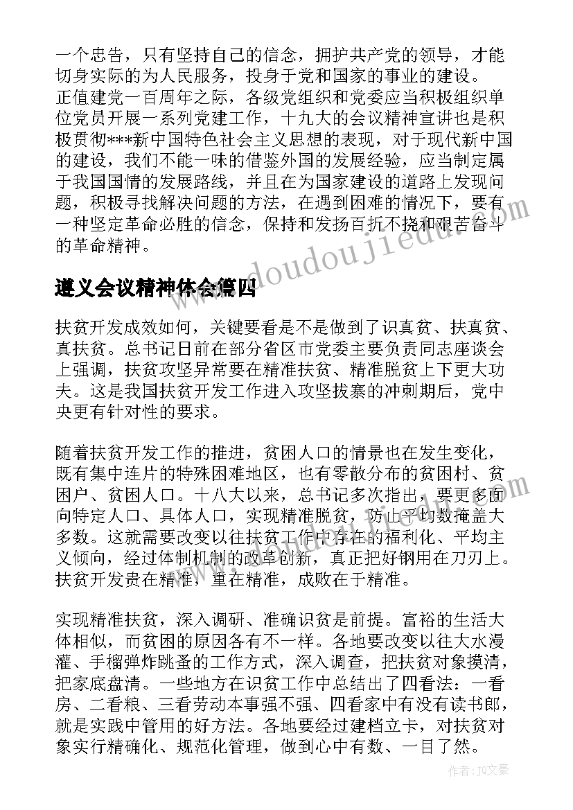 最新遵义会议精神体会 遵义会议精神学习心得体会(模板5篇)