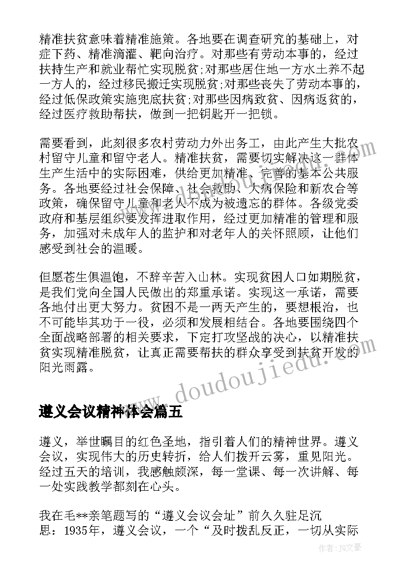 最新遵义会议精神体会 遵义会议精神学习心得体会(模板5篇)