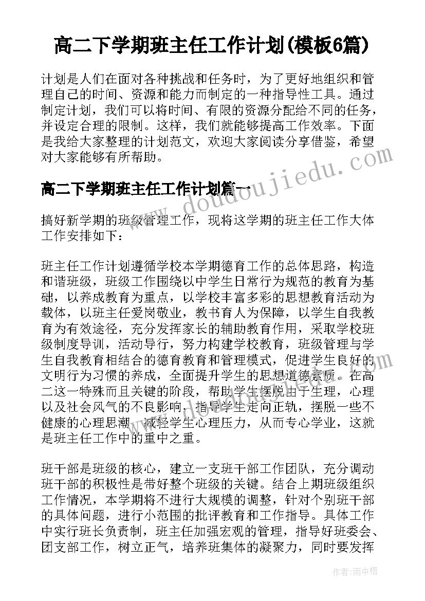 高二下学期班主任工作计划(模板6篇)