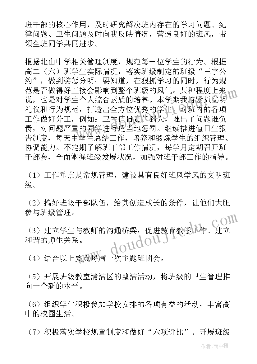 高二下学期班主任工作计划(模板6篇)