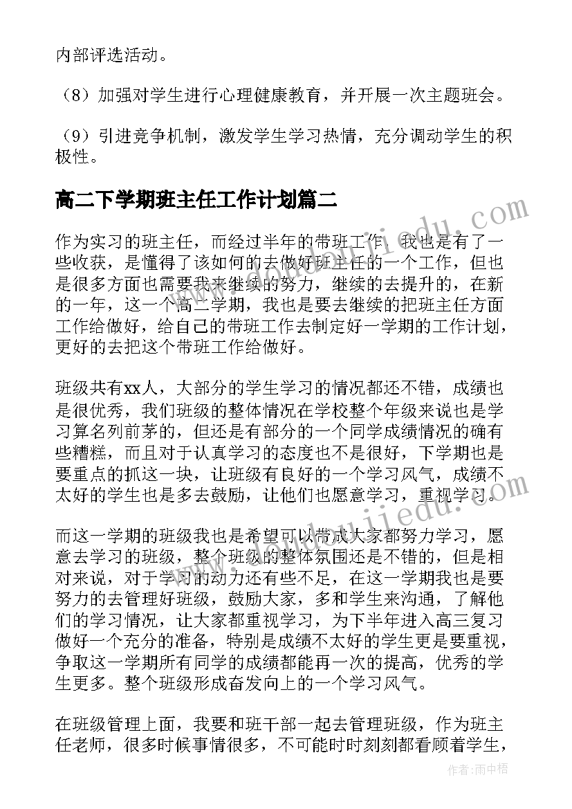 高二下学期班主任工作计划(模板6篇)