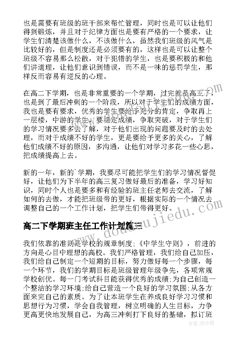 高二下学期班主任工作计划(模板6篇)