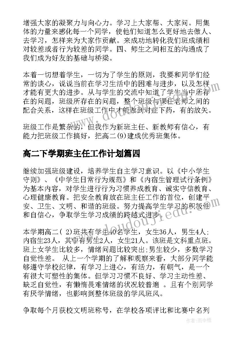 高二下学期班主任工作计划(模板6篇)