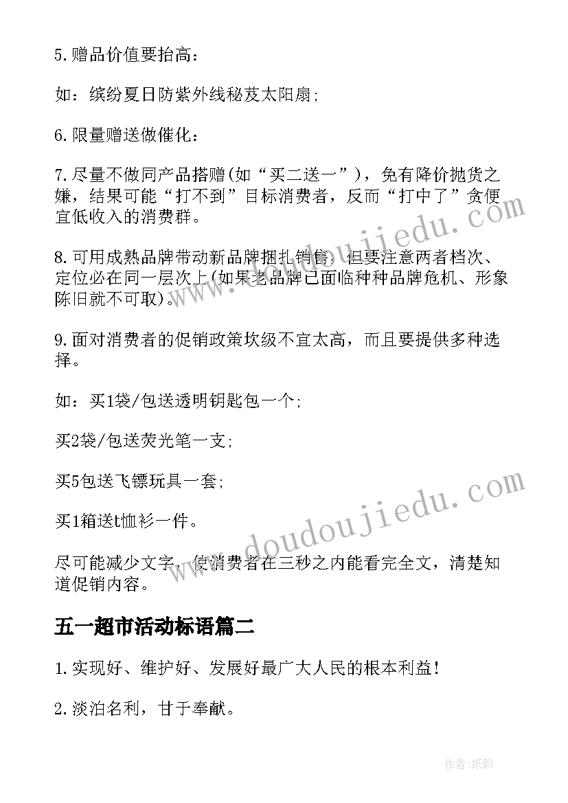 最新五一超市活动标语 超市五一活动总结(大全7篇)