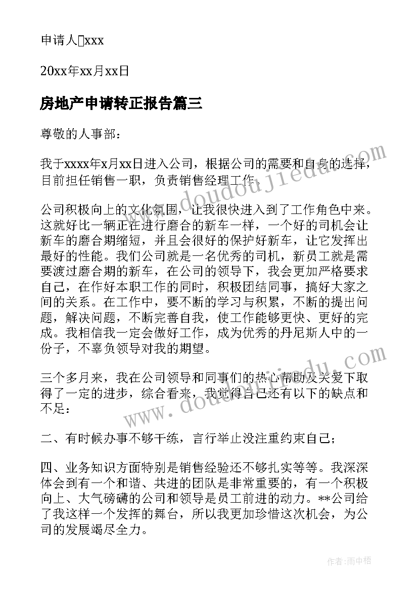 2023年房地产申请转正报告(汇总6篇)