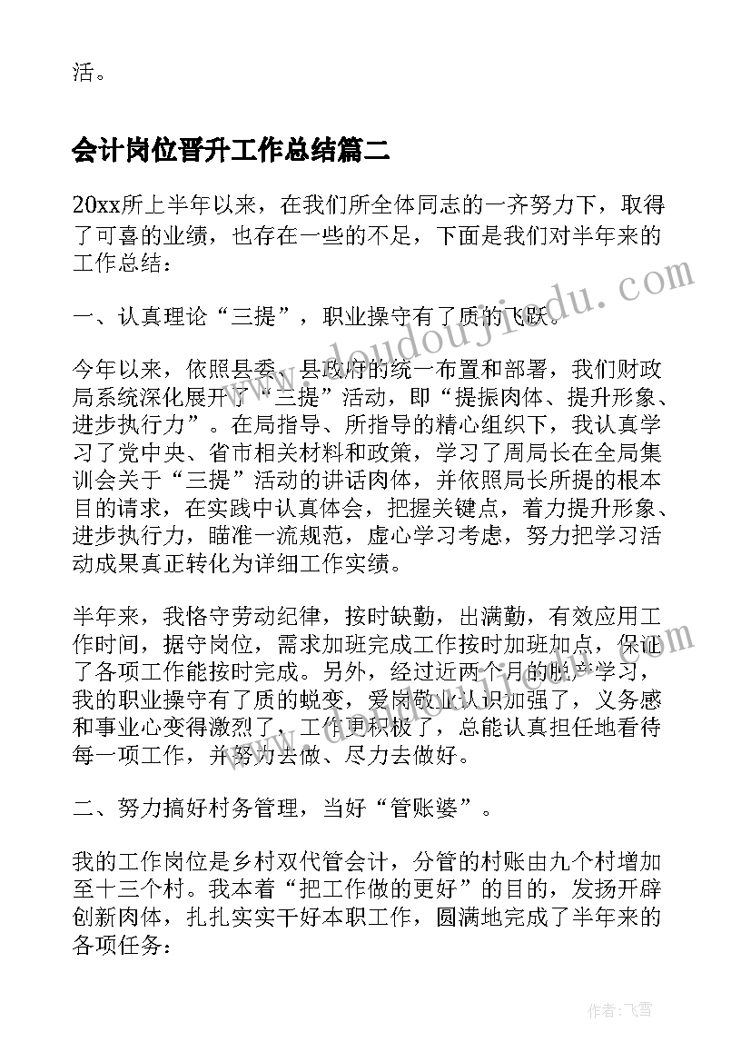 2023年会计岗位晋升工作总结(大全5篇)