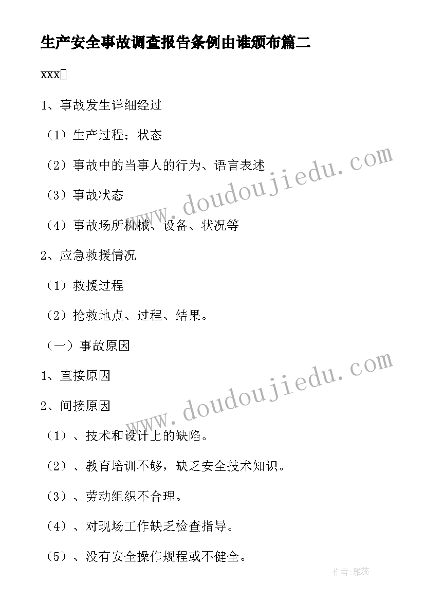 2023年生产安全事故调查报告条例由谁颁布(优质8篇)