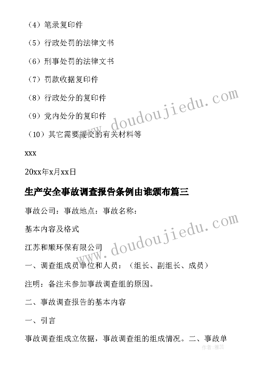 2023年生产安全事故调查报告条例由谁颁布(优质8篇)