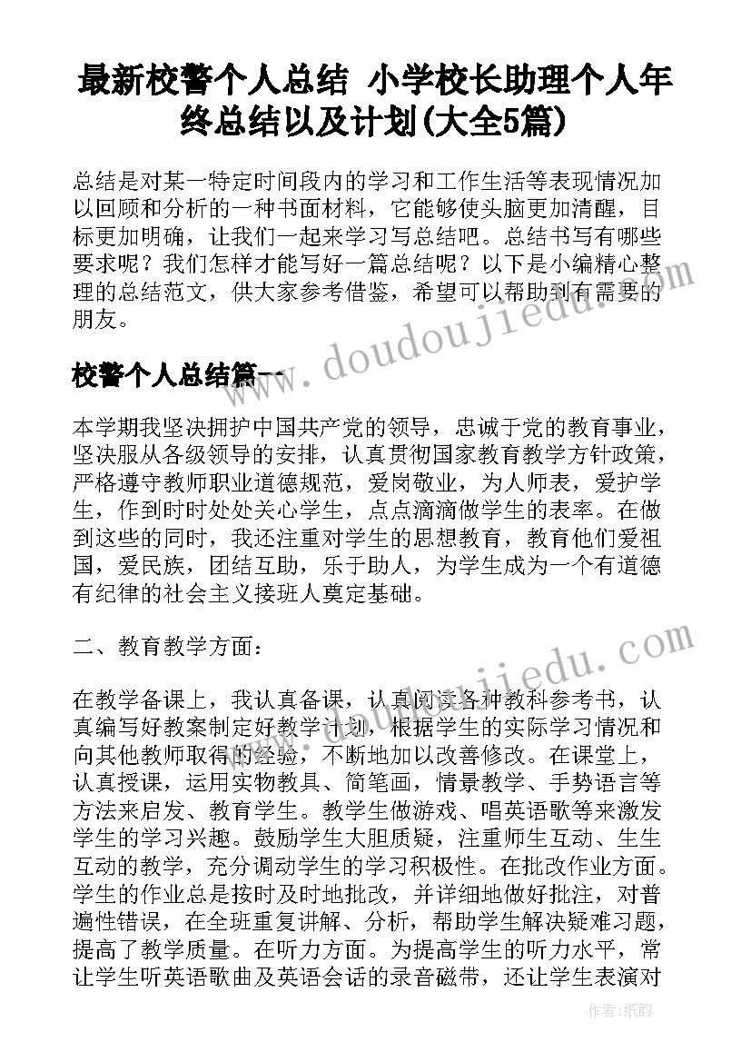 最新校警个人总结 小学校长助理个人年终总结以及计划(大全5篇)