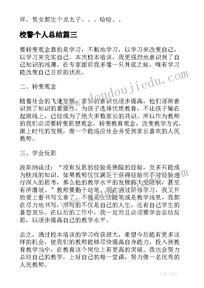 最新校警个人总结 小学校长助理个人年终总结以及计划(大全5篇)