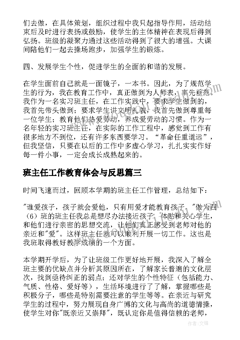 最新班主任工作教育体会与反思(通用7篇)