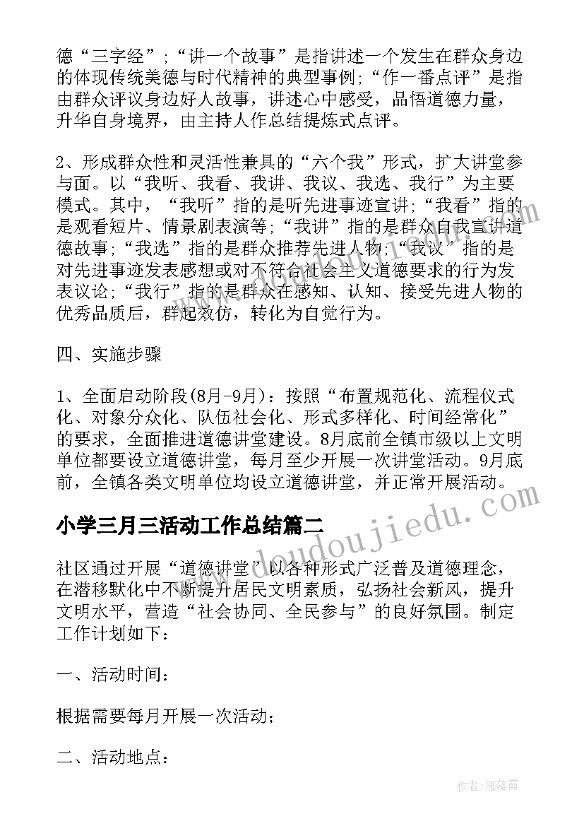 小学三月三活动工作总结(优秀6篇)