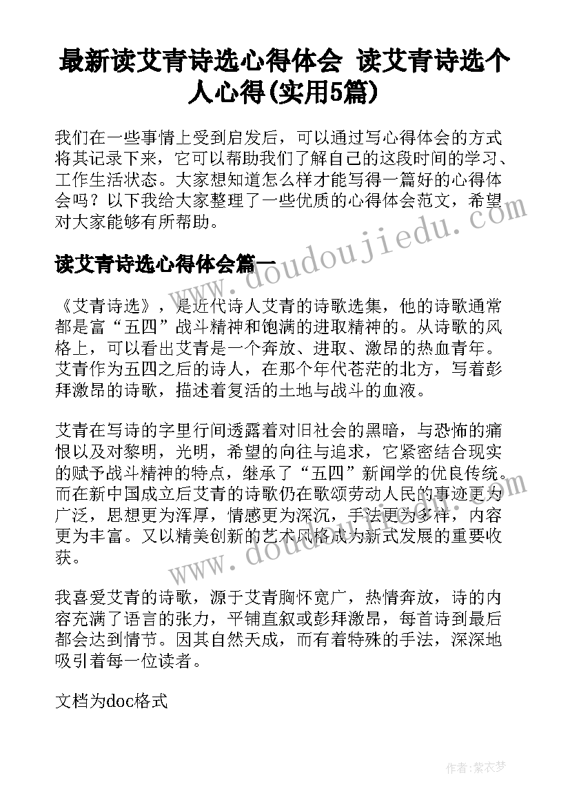 最新读艾青诗选心得体会 读艾青诗选个人心得(实用5篇)