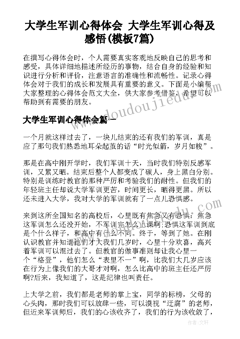 大学生军训心得体会 大学生军训心得及感悟(模板7篇)