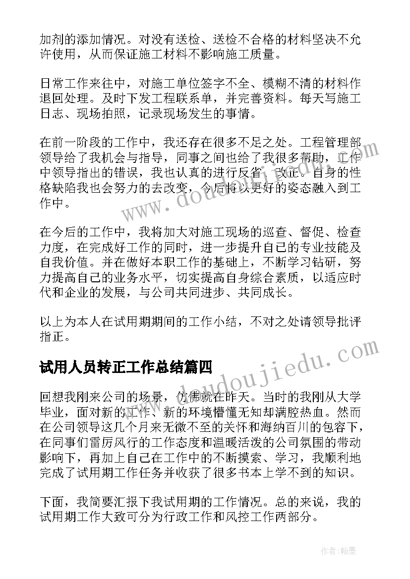 试用人员转正工作总结(精选8篇)