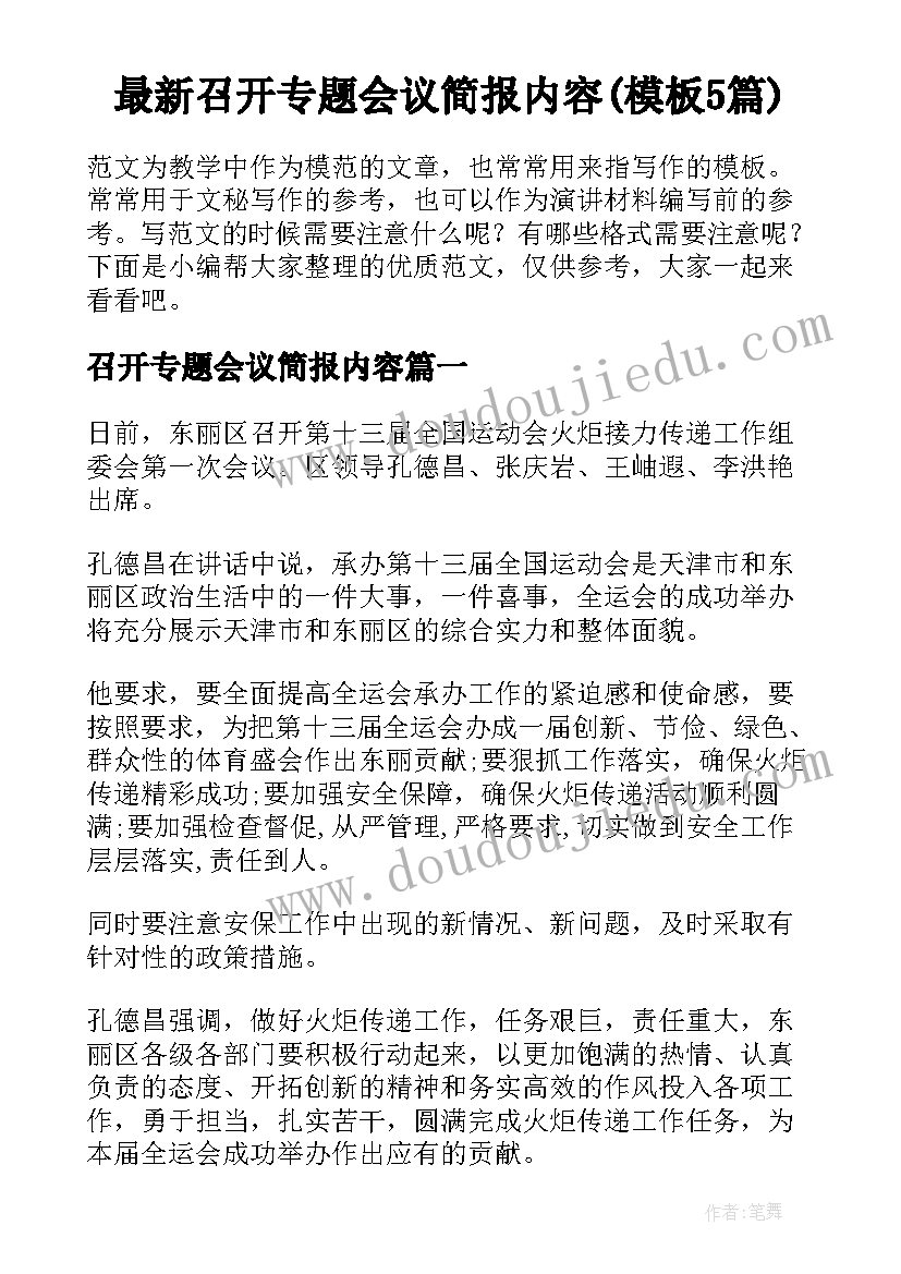 最新召开专题会议简报内容(模板5篇)