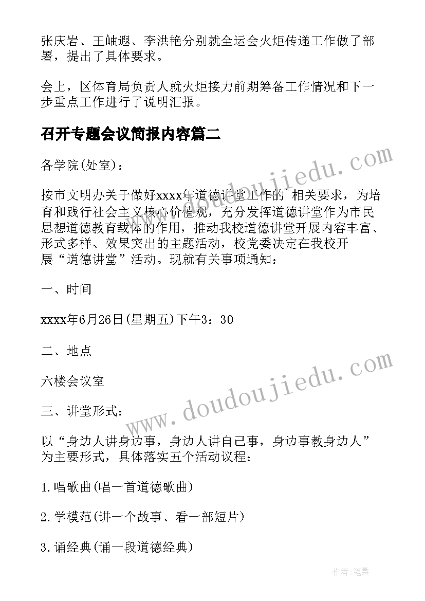 最新召开专题会议简报内容(模板5篇)